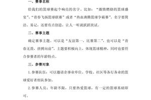 篮球训练营结营比赛活动方案设计