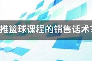 如何通知家长训练篮球